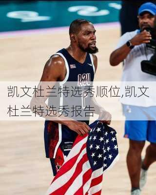 凯文杜兰特选秀顺位,凯文杜兰特选秀报告
