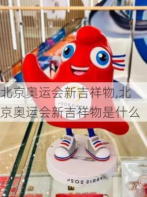 北京奥运会新吉祥物,北京奥运会新吉祥物是什么