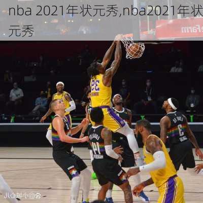 nba 2021年状元秀,nba2021年状元秀