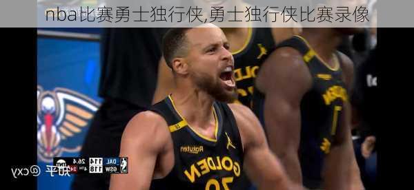 nba比赛勇士独行侠,勇士独行侠比赛录像