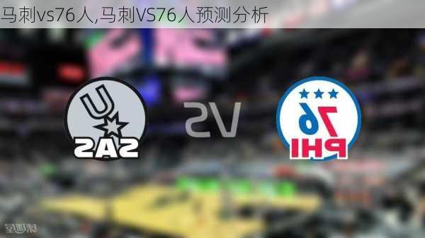 马刺vs76人,马刺VS76人预测分析