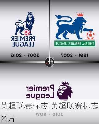 英超联赛标志,英超联赛标志图片