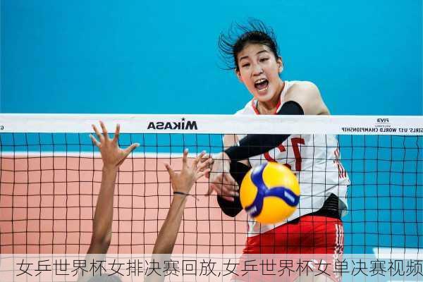 女乒世界杯女排决赛回放,女乒世界杯女单决赛视频