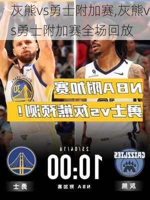 灰熊vs勇士附加赛,灰熊vs勇士附加赛全场回放