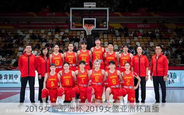 2019女篮亚洲杯,2019女篮亚洲杯直播