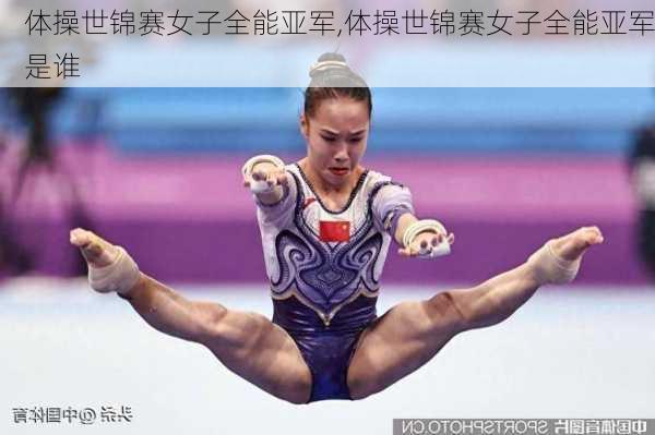 体操世锦赛女子全能亚军,体操世锦赛女子全能亚军是谁