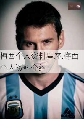 梅西个人资料星座,梅西个人资料介绍