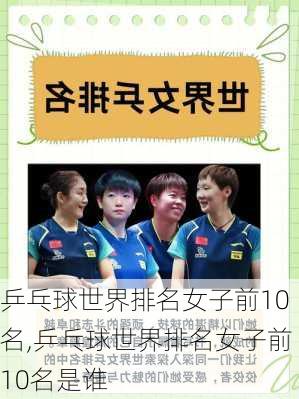 乒乓球世界排名女子前10名,乒乓球世界排名女子前10名是谁
