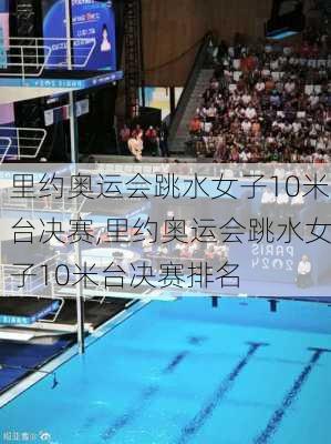 里约奥运会跳水女子10米台决赛,里约奥运会跳水女子10米台决赛排名