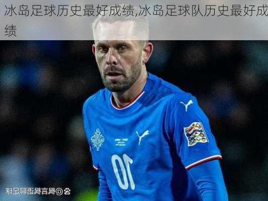 冰岛足球历史最好成绩,冰岛足球队历史最好成绩