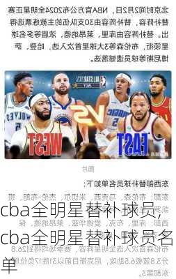 cba全明星替补球员,cba全明星替补球员名单