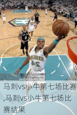 马刺vs小牛第七场比赛,马刺vs小牛第七场比赛结果
