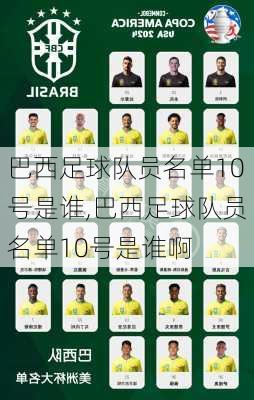 巴西足球队员名单10号是谁,巴西足球队员名单10号是谁啊