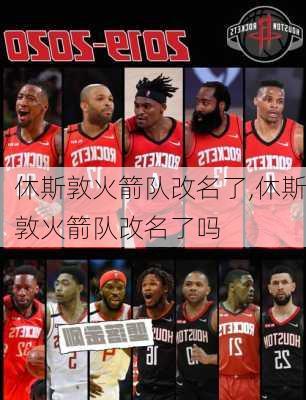 休斯敦火箭队改名了,休斯敦火箭队改名了吗