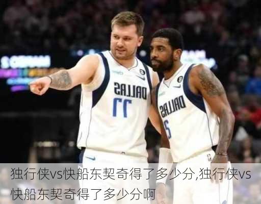独行侠vs快船东契奇得了多少分,独行侠vs快船东契奇得了多少分啊