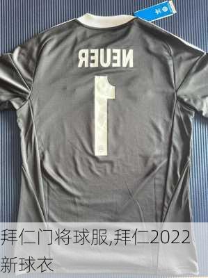 拜仁门将球服,拜仁2022新球衣