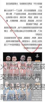 火箭队最新完成交易新闻,火箭队最新完成交易新闻视频