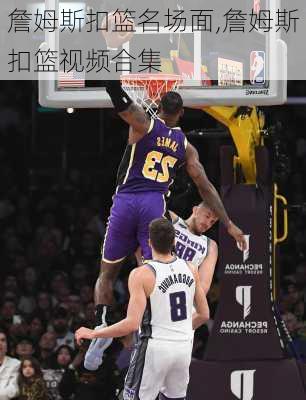 詹姆斯扣篮名场面,詹姆斯扣篮视频合集