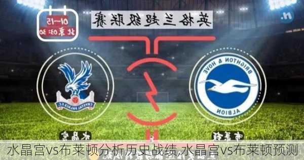 水晶宫vs布莱顿分析历史战绩,水晶宫vs布莱顿预测