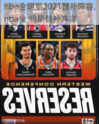 nba全明星2021替补阵容,nba全 明星替补阵容