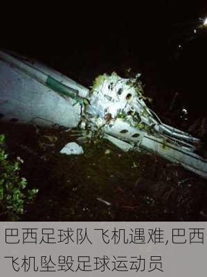 巴西足球队飞机遇难,巴西飞机坠毁足球运动员