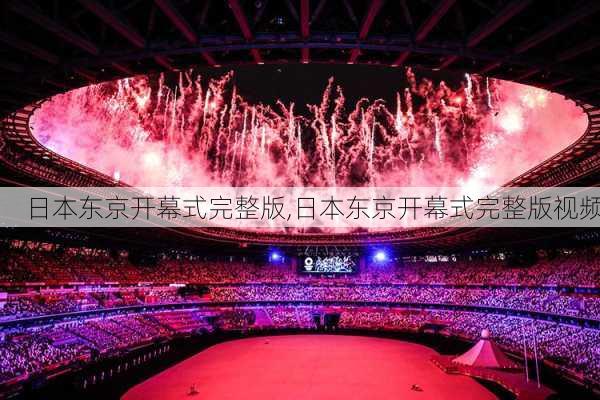 日本东京开幕式完整版,日本东京开幕式完整版视频