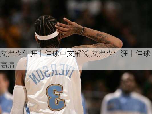 艾弗森生涯十佳球中文解说,艾弗森生涯十佳球高清