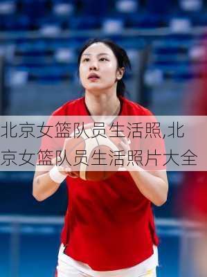 北京女篮队员生活照,北京女篮队员生活照片大全