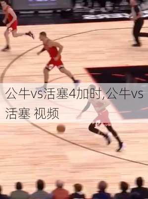 公牛vs活塞4加时,公牛vs活塞 视频