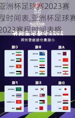 亚洲杯足球赛2023赛程时间表,亚洲杯足球赛2023赛程时间表格