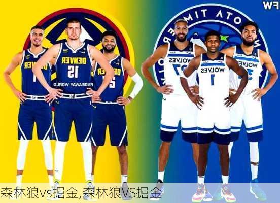 森林狼vs掘金,森林狼VS掘金