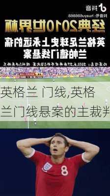 英格兰 门线,英格兰门线悬案的主裁判