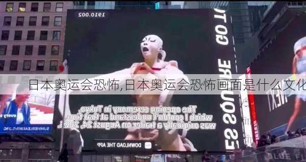 日本奥运会恐怖,日本奥运会恐怖画面是什么文化