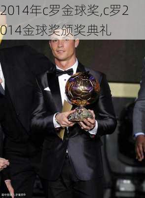 2014年c罗金球奖,c罗2014金球奖颁奖典礼