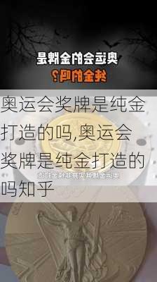 奥运会奖牌是纯金打造的吗,奥运会奖牌是纯金打造的吗知乎