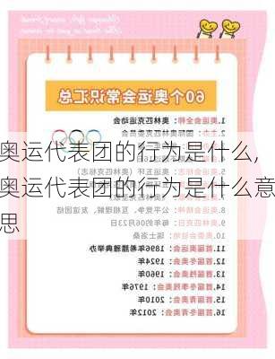 奥运代表团的行为是什么,奥运代表团的行为是什么意思