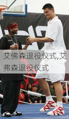 艾佛森退役仪式,艾弗森退役仪式