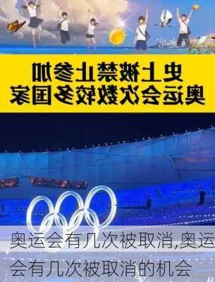 奥运会有几次被取消,奥运会有几次被取消的机会