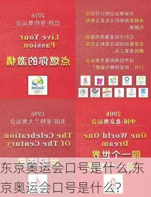 东京奥运会口号是什么,东京奥运会口号是什么?
