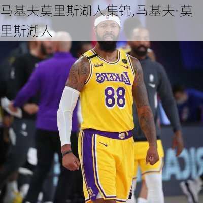 马基夫莫里斯湖人集锦,马基夫·莫里斯湖人