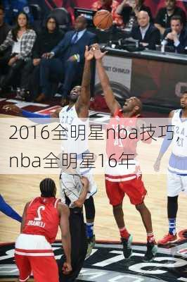 2016全明星nba技巧,nba全明星16年