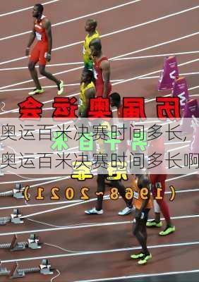 奥运百米决赛时间多长,奥运百米决赛时间多长啊