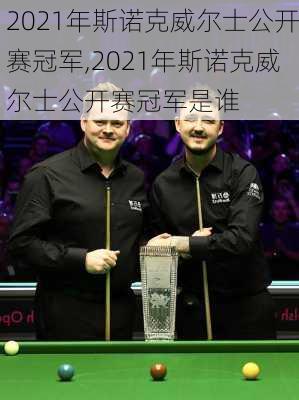 2021年斯诺克威尔士公开赛冠军,2021年斯诺克威尔士公开赛冠军是谁