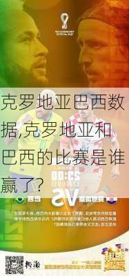 克罗地亚巴西数据,克罗地亚和巴西的比赛是谁赢了?