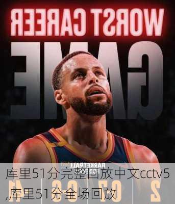 库里51分完整回放中文cctv5,库里51分全场回放