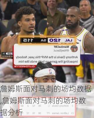詹姆斯面对马刺的场均数据,詹姆斯面对马刺的场均数据分析