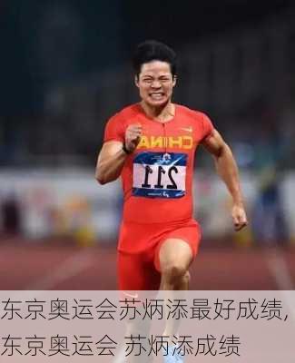 东京奥运会苏炳添最好成绩,东京奥运会 苏炳添成绩