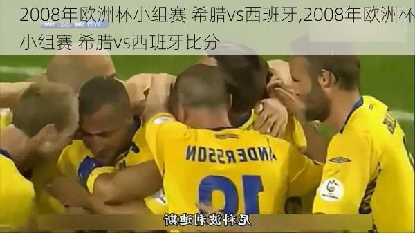 2008年欧洲杯小组赛 希腊vs西班牙,2008年欧洲杯小组赛 希腊vs西班牙比分