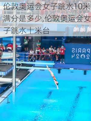 伦敦奥运会女子跳水10米满分是多少,伦敦奥运会女子跳水十米台