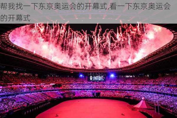帮我找一下东京奥运会的开幕式,看一下东京奥运会的开幕式